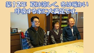 築１２年　夏は涼しく、冬は暖かい呼吸する家に大満足です。神奈川県 注文住宅 呼吸する家 オンリーハウス