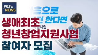 [yestv뉴스] 생애최초 청년창업지원사업 참여자 모집