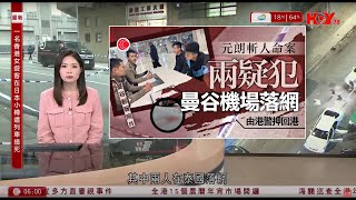 有線新聞 晨早新聞報道｜元朗命案一人機場被捕、兩人曾潛逃曼谷　料涉積怨及感情糾紛｜疑為拍照闖北海道小樽路軌　61歲香港女遊客不治｜維園年宵開鑼｜即時新聞｜HOY TV NEWS｜20250124