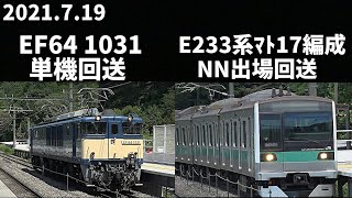 【EF64 1031単機回送＆E233系マト17編成NN出場回送】