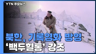 北 '백두혈통' 선전...내부 결속 다지기 총력전 / YTN