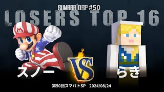 第50回スマバトSP Losers Top 16 - スノー(マリオ) vs らき(スティーブ) - スマブラSP大阪大会