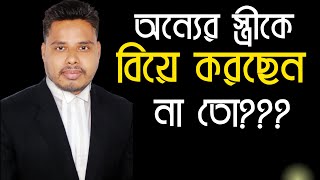 অন্যের স্ত্রীকে বিয়ে করছেন না তো? জেনে নিন আইনি বিধান | Marriage other’s wife