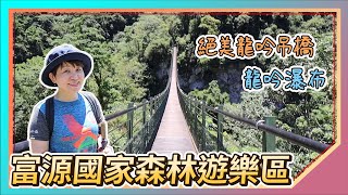 Hualien Attractions: Fuyuan National Forest Recreation Area | Butterfly Valley Hot Spring Resort