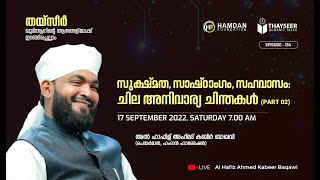 THAYSEER EP-134 | KABEER BAQAWI ഖുർആൻെറതീരങ്ങളിലൂടെ ഒരു തീർത്ഥ യാത്ര | HAMDAN FOUNDATION