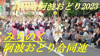 みちのく阿波おどり合同連　高円寺阿波おどり2023