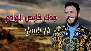 كرار السراي  __  جدك خابص الوادم  ||  معزوفات 10 بالف  2021