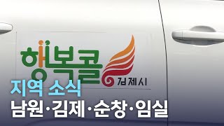 지역소식 (남원·김제·순창·임실 편) | 전주MBC 220128 방송