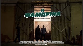 Fabrika (Short film) - Official Trailer