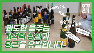 기억력 테스트가 되어버린 와인 베스트5 \u0026 워스트1🌟