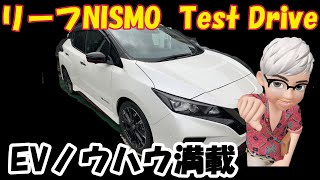 リーフNISMO Test Drive