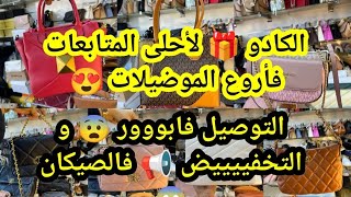 الكادو 🎁 و التخفيضات فأحلى الصيكان مفاجآت مع محل Chez Assia 😱 التوصيل مجاني فالجودة الأولى الطوووب 🔥