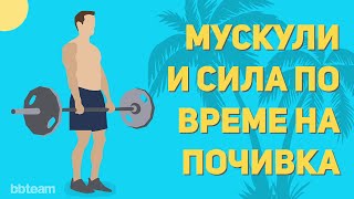 Запазване на мускулна маса и сила по време на почивка