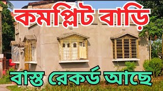 রেকর্ডিও  বাড়ি একদম মেইন রাস্তার পাশে কমপ্লিট বাড়ি বিক্রি।  main road side complete House sale.