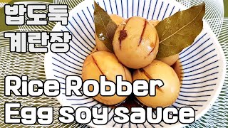 밥도둑 계란장 만들기 (Egg Soy sauce)