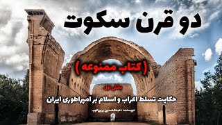 کتاب ممنوعه دو قرن سکوت ( بخش اول )