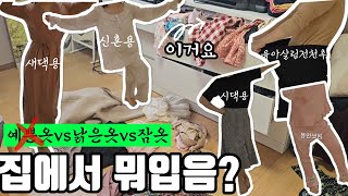 [아줌마(현실)룩북]집에서 뭐 입어?초고수 집순이주부 이거 입고 먹고,자고,일하고..옷차림만은 미니멀이야..옷 할인가로 사는팁? 편견과 구분없는 주부 데일리 옷차림
