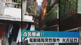 改裝釀禍？！　電動鐵馬突然爆炸　火舌猛烈