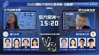 2022国际华语辩论邀请赛·资格赛 (初赛X组)： X1厦门大学 VS X2南方科技大学 [代沟的主要责任在长辈/晚辈]