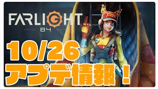 【ファーライト84】10/26アップデート情報【Farlight84】