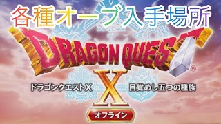 ドラクエ10オフライン　オーブ入手場所　レシピ