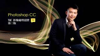 TQC PHOTOSHOP CC 第二版 102題