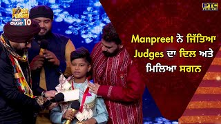 VOPCC10 | Manpreet Singh ਨੇ ਜਿੱਤਿਆ Judges ਦਾ ਦਿਲ ਅਤੇ ਮਿਲਿਆ ਸਗਨ | Voice of Punjab | PTC Punjabi