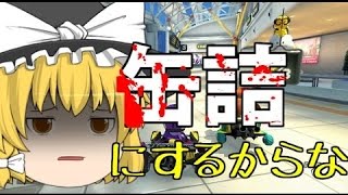 【ゆっくり実況】ゆっくり達のマリオカート8 part6