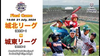 決勝戦　城北リーグ（東京第一）ｖｓ城東リーグ（東京第二）　文部科学大臣杯　ＪＡ共済トーナメント第５８回全日本リトルリーグ野球選手権大会　ＤＡＹ２　会場：ベースボールパーク上柚木