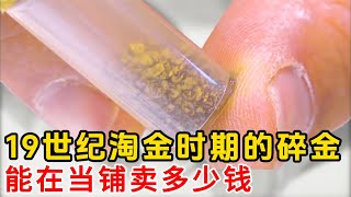 一管來自19世紀加州淘金熱遺留下來的碎金，能在當鋪賣多少錢， #古董 #拍卖 #珍宝 #稀世珍宝 #老物件