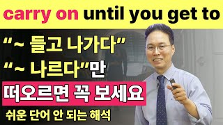 원어민이 매일 사용하는 동사 carry(carry on)의 진짜 뉘앙스