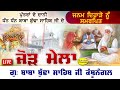 HD Live Gu:Baba Budha ji Kathunangal Amritsar Salana Jod Mela ਜਨਮ ਅਸਥਾਨ ਬਾਬਾ ਬੁੱਢਾ ਸਾਹਿਬ ਜੀ ਕੱਥੂਨੰਗਲ