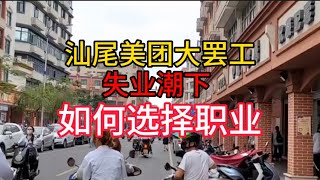 汕尾美团骑手大罢工，失业潮大环境，如何选择职业的方向，方向不对努力白费