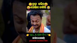 //ବୁଢ଼ା କରିବ police ଚାକିରି//#youtubeshorts #shorts #shortvideo #shortsfeed #comedy #reels #youtube