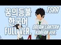 【이츠라】 꿈의 등불 한국어 버전 - 너의 이름은 ost (夢灯籠,yumetourou,dream lantern korean ver)