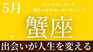 2024年5月【蟹座】起こること～出会いが人生を変える～【恐ろしいほど当たるルノルマンカードリーディング＆アストロダイス】