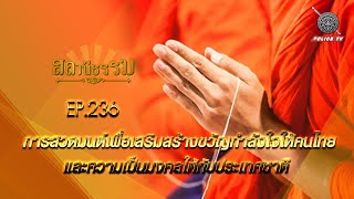 รายการสถานีธรรม : การสวดมนต์เพื่อเสริมสร้างขวัญกำลังใจให้คนไทย  // EP. 236