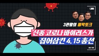 삐딱토크｜신종 코로나 바이러스가 집어삼킨 4.15총선