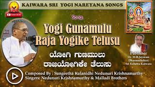 ಯೋಗಿ ಗುಣಮುಲು ರಾಜಯೋಗಿ ಕೇ ತೆಲುಸು||Kaiwara thathayya||Nedanuri Krishnamurthy