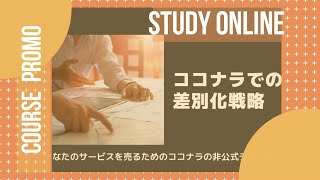 ココナラでの差別化戦略～あなたのサービスを売るためのココナラの非公式テキスト