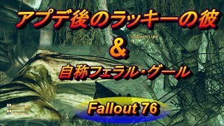 #7【Fallout76】（ワイルドアパラチア）ラッキーホール鉱山の彼\u00264足歩行のグール（PC版フォールアウト76 プレイ動画）