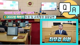 2022년 하반기 도정 및 교육행정 질문 : 최무경 의원