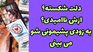 دلت شکسته؟🔮 صبر کن به زودی پشیمونی شو می بینی🔮