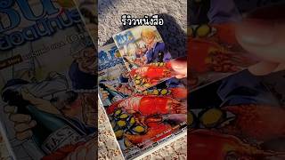 หนังสือมังงะ ซันจิยอดนักปรุง #onepiece #manga #รีวิวหนังสือ