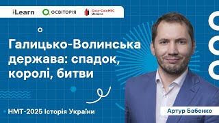 НМТ 2025. Історія України. В.3. Королівство Руське (Галицько-Волинська держава). Монгольська навала