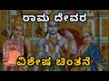 Special chintane of Rama-ರಾಮ ದೇವರ ವಿಶೇಷ ಚಿಂತನೆ || Sri Satyatma Tirtha|| Tatvajnana