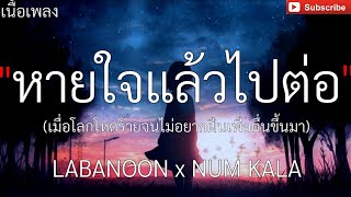 หายใจแล้วไปต่อ (เมื่อโลกโหดร้ายจนไม่อยากฝืนเพื่อตื่นขึ้นมา)  _ LABANOON x NUM KALA , [เนื้อเพลง]