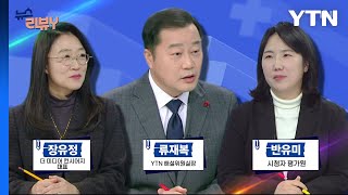 [12월 7일 시청자 비평 플러스] 뉴스 리뷰Y / YTN