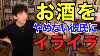 お酒をやめない彼氏にイライラする！！！【メンタリストDaiGo切り抜き】