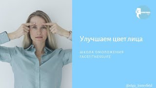 Улучшаем цвет лица и состояние кожи с помощью фейсфитнеса